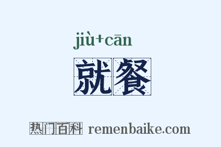 就餐是什么意思的图片